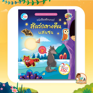 หนังสือสติกเกอร์ สัตว์กลางคืนแสนซน