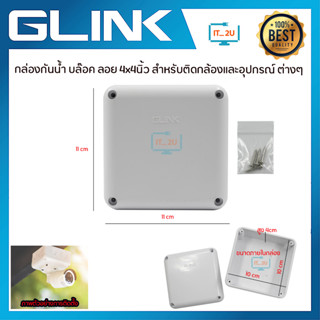Glink Waterproof Box Plastic 4X4 กล่องกันน้ำพลาสติกเอนกประสงค์อย่างดี
