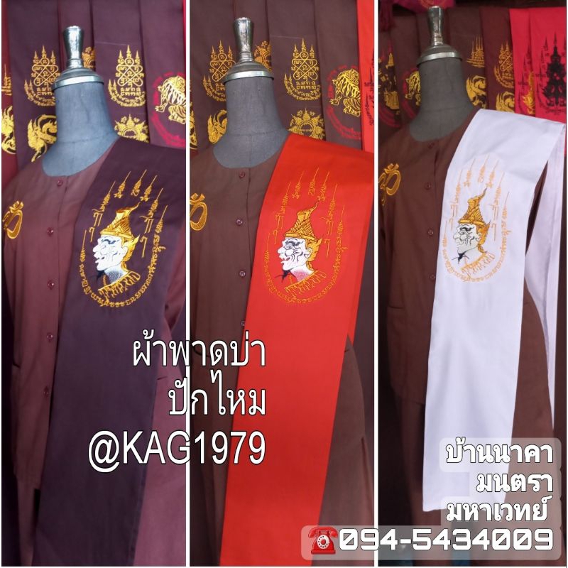 ผ้าพาดปู่ฤาษี บ่าปักไหม จัดส่งภายใน24ชั่วโมง