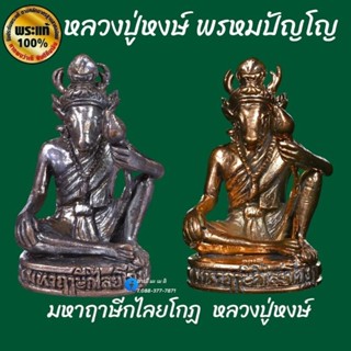 มหาฤาษีกไลยโกฎ หลวงปู่หงษ์ พรหมปัญโญ