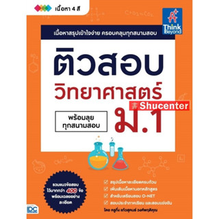 s ติวสอบวิทยาศาสตร์ ม.1 พร้อมลุยทุกสนามสอบ