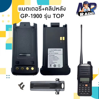 แบตเตอร์รี่+คลิปหลัง วิทยุสื่อสาร แท้ ตรงรุ่น GP-1900 รุ่น TOP และรุ่นอื่นที่แบตเหมือนกัน สินค้าใหม่ พร้อมส่ง