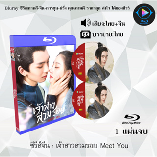 Bluray ซีรีส์จีน เจ้าสาวสวมรอย Meet You  : 1 แผ่นจบ (พากย์ไทย+ซับไทย) (FullHD 1080p)