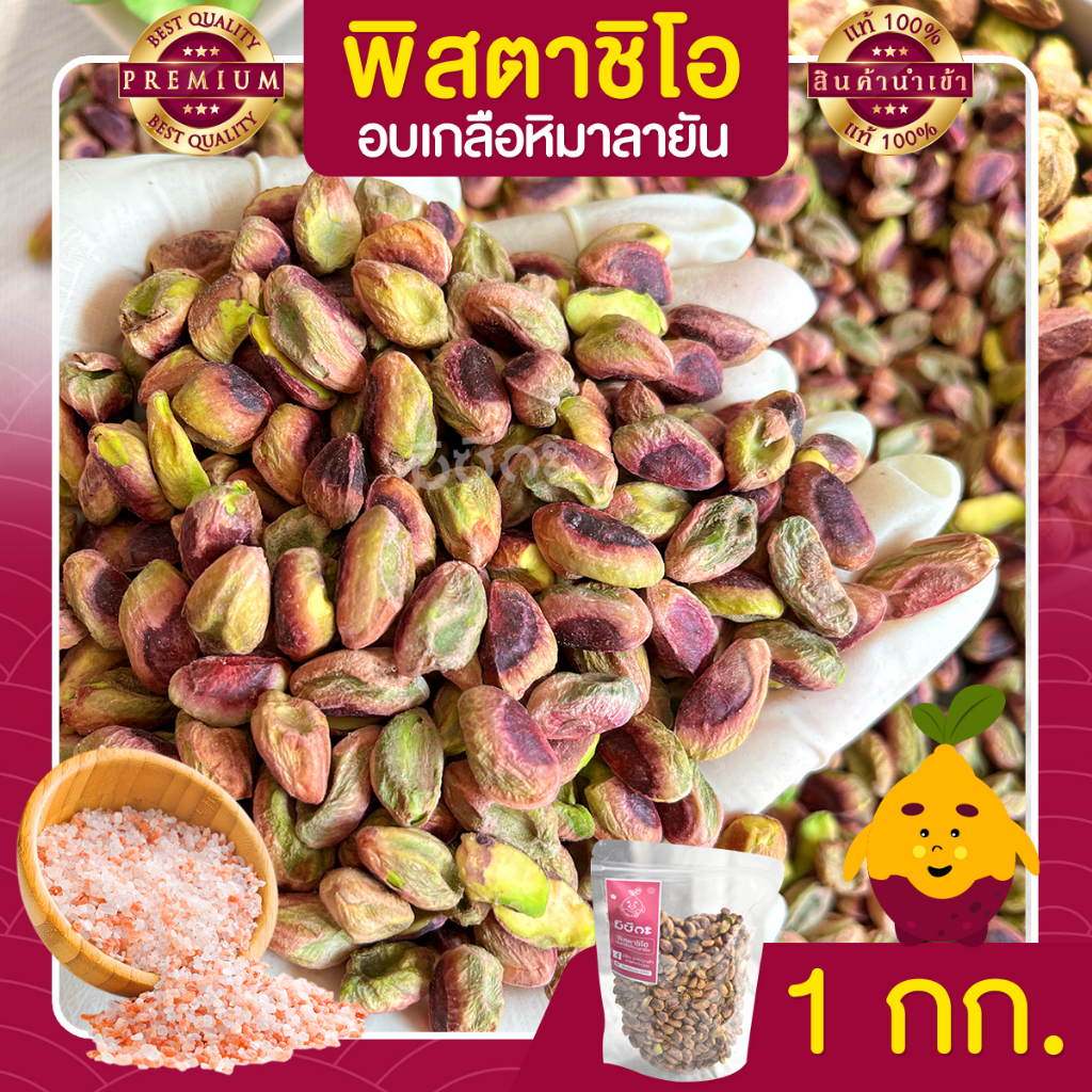 พิสตาชิโอ Pistachio อบเกลือหิมาลายัน ขนาด 1 Kg. เนื้อล้วน จากอิหร่าน เม็ดใหญ่ เต็มเม็ด พร้อมทาน พิตาชิโอ้ พิสตาชิโอ้