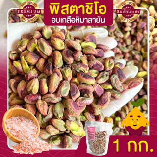 พิสตาชิโอ Pistachio อบเกลือหิมาลายัน ขนาด 1 Kg. เนื้อล้วน เกรด USA เม็ดใหญ่ เต็มเม็ด พร้อมทาน พิตาชิโอ้ พิสตาชิโอ้