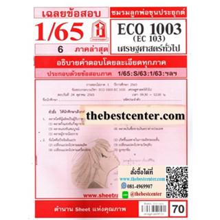 ชีทราม ECO1003 / EC103 เฉลยเศรษฐศาสตร์ทั่วไป