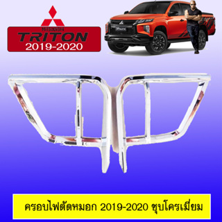 ครอบไฟตัดหมอก Mitsubishi TRITON 2019-2020 มิตซูบิชิ ไทรทัน 2019-2020 ชุบโครเมี่ยม