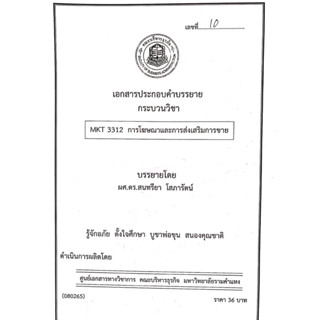 ชีทคณะบริหาร เอกประกอบการเรียน MKT3312 การโฆษณาและการส่งเสริมการขาย