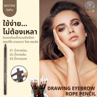 ดินสอเขียนคิ้วแบบดึงเชือก Mistine Drawing Eyebrow Rope Pencil 3.6 g. มิสทีน ดรอว์อิ้ง อายบราว โรพ เพ็นซิล