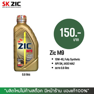 น้ำมันเครื่อง ZIC M9 10W-40 ขนาด 0.8 ลิตร