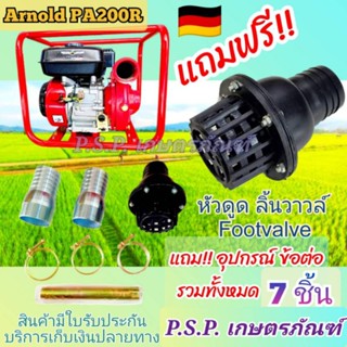 ปั๊มน้ำ 2 นิ้ว 1 ใบพัดใหญ่ ยี่ห้อ อาร์โนลด์ รุ่นPA200R พร้อมเครื่อง 7.5 แรงม้า ทนทาน ส่งไกล ได้คุณภาพ