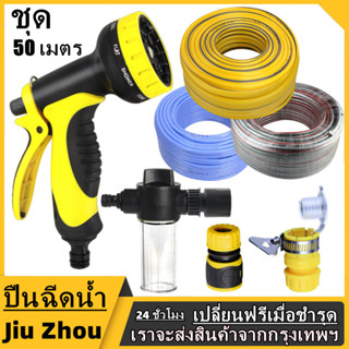 【พร้อมส่ง】ชุดอุปกรณ์หัวฉีดน้ำ รดน้ำต้นไม้ พร้อมอุปกรณ์ต่อสายยางพร้อมใช้งานต่อให้แล้ว ปืนล้างรถ ปืนน้ำอเนกประสงค์