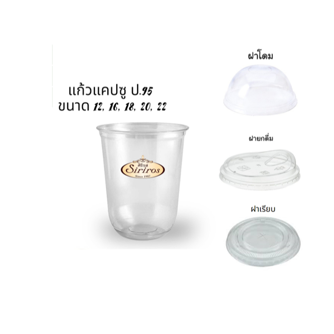 แก้วแคปซูล 12oz,16oz,18oz,20oz,220z,30oz, ป.95 (เฉพาะราคาแก้ว)