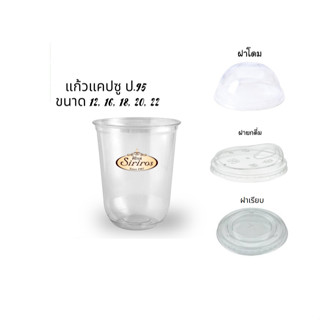 แก้วแคปซูล 12oz,16oz,18oz,20oz,220z,30oz, ป.95 (เฉพาะราคาแก้ว) #แก้วน้ำ #แก้วใส่น้ำ #แก้วพลาสติก