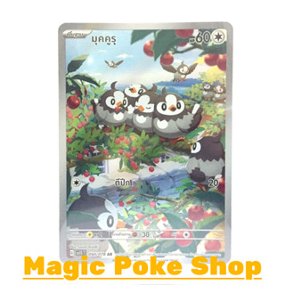 มุคคูรุ (AR) ไร้สี ชุด สการ์เล็ต &amp; ไวโอเล็ต การ์ดโปเกมอน (Pokemon Trading Card Game) ภาษาไทย sv1S-090