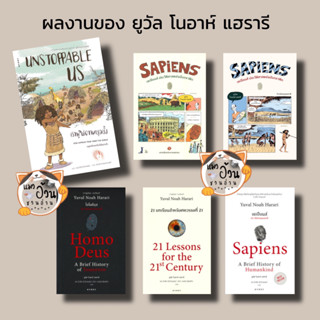 หนังสืองานเขียน ยูวัล โนอาห์ แฮรารี เซเปียนส์ ประวัติย่อมนุษยชาติ 21 บทเรียน โฮโมดีอุส Unstoppable Us สนพ: ยิปซี/Gypzy