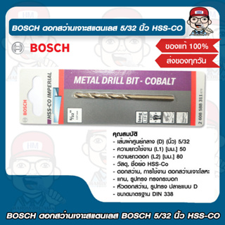 BOSCH ดอกสว่านเจาะสแตนเลส BOSCH 5/32 นิ้ว HSS-CO บอช ของแท้ 100%