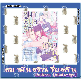 สมาพันธรักเที่ยงคืน [เล่มเดียวจบ] [หนังสือการ์ตูน]