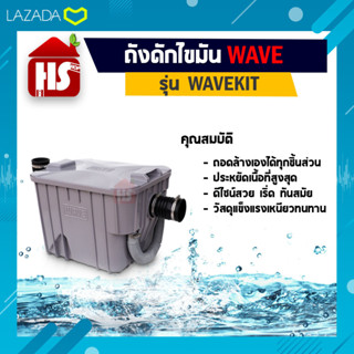 ถังดักไขมัน WAVEKIT ขนาด 15 ลิตร