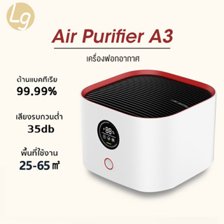 Air Purifier A3 เครื่องฟอกอากาศ กรองอนุภาคขนาดเล็กได้ 99.97% | ต้านแบคทีเรีย