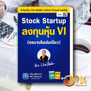 หนังสือ Stock Startup ลงทุนหุ้น VI (ครบจบในเล่มเดียว) หนังสือใหม่ พร้อมส่ง #อ่านกันเถอะเรา