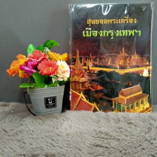 สุดยอดพระเครื่องเมืองกรุงเทพ31040