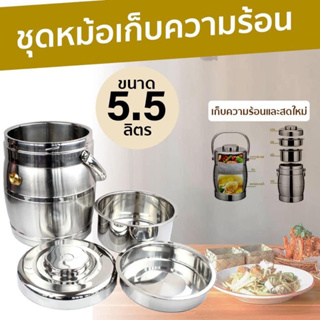 กระติกเก็บความร้อน (ขนาด 5.5 L) หม้อเก็บความร้อน (สแตนเลสคุณภาพสูง หนา ไม่ขึ้นสนิม) ขนาด3.2L 4.5L 5.5L (ตราAULUN)