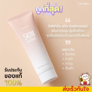 ครีมทาส้นเท้าแตก กิฟฟารีน SKIN SOFTENER สกิน ซอฟเทนเนอร์ [85g.]