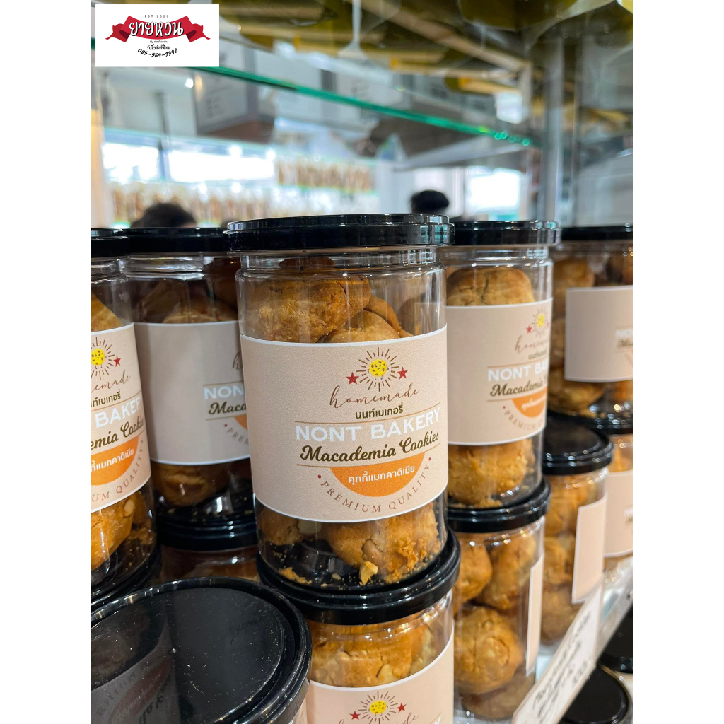คุกกี้แมคคาเดเมีย Macadamia Cookies กระปุก 10 ชิ้น แบบห่อเล็ก 5 ชิ้น แบบห่อใหญ่ 5 ชิ้น นนท์เบเกอรี่ ร้านดังของท่าน้ำนนท์