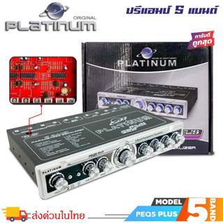 ปรีแอมป์ติดรถยนต์ PLATINUM รุ่นPEQ5 PLUS ปรีปรับเสียง 5แบนด มีปุ่มปรับเสียงซับในตัว มีปุ่ม Vol.Sub ปรับซับได้อย่างอิสระ