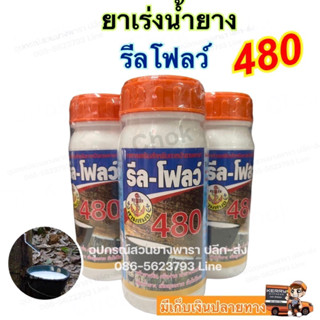 รีลโฟลว์480 อาหารเสริมทาหน้ายางพารา ยาเร่งน้ำยางเพิ่มผลิตและบำรุงรักษา