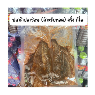 *สินค้ามีพร้อมส่ง* ปลาร้าปลาช่อน(แบบตัว) 500กรัม.