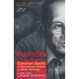 หนังสือ หุ้นสามัญ กับ กำไรที่ไม่สามัญ ผู้แต่ง Philip A. Fisher สนพ.ฟิเดลลิตี้พับลิชชิ่ง : การบริหาร/การจัดการ การเงิน/กา