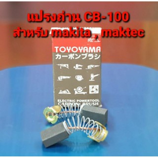 แปรงถ่าน รุ่น CB-100, CB-102, CB-103, CB-105, CB-112, CB-124 แบบสปริง Maktec , Makita ใช้แปรงถ่านเบอร์เดียวกัน (อะไหล่)