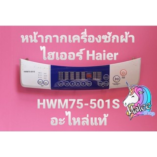 หน้ากากเครื่องซักผ้าไฮเออร์ HWM75-501S