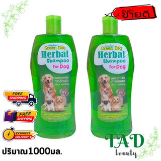 [ ซื้อคู่ ถูกกว่า สูตรลดอาการคันสีเขียว1000มล. x2 ชิ้้น  ]Green dog กรีนด็อก แชมพูผสมสมุนไพร สูตรป้องกันและกำจัดเห็บหมัด