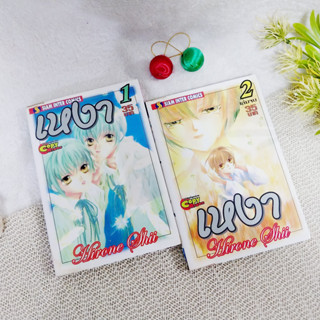 เหงา เล่ม 1-2 จบ (การ์ตูน)