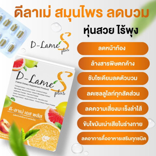 D-Lame S ดีลาเม่ สมุนไพร ลดบวม🍊🍋