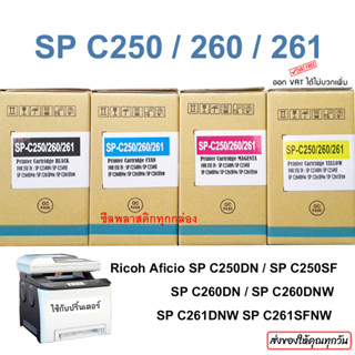 หมึก Ricoh SP C261 ครบชุด 4 สี ใช้สำหรับเครื่องพิมพ์ Ricoh SP C250DN / C250SF / C260DNw/C261DNw/C261SFN เทียบเท่า