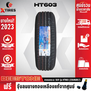 DEESTONE 225/65R17 ยางรถยนต์รุ่น HT603 1เส้น (ปีใหม่ล่าสุด) ฟรีจุ๊บยางเกรดA ฟรีค่าจัดส่ง