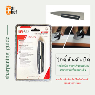 ไกด์หินลับมีด ที่ตั้งหน้ามีด knife sharpening guide ไกด์จับลับคม ที่จับลับคมมีด