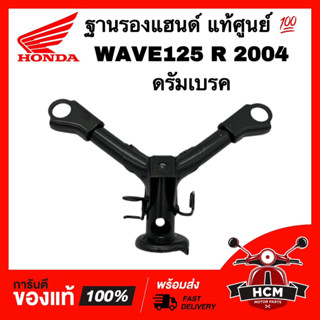 ฐานรองแฮนด์ WAVE125 / WAVE125 R / WAVE125 2004 / เวฟ125 / เวฟ125 R ดรัมเบรค แท้ศูนย์ 💯 53120-KPH-670 ตัวต่อแฮนด์ แผงคอบน