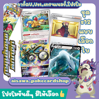 [ปฐมบทแห่งยุคใหม่] Single การ์ดโปเกมอนV, Vstar, เทรนเนอร์ และ โปรโม แบบแยกใบ (s12 T) - Pokémon TCG Thailand