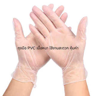ถุงมือPVC ประกอบอาหาร ถุงมือเบเกอรี่ ทำขนม นวดแป้ง •พร้อมส่ง•
