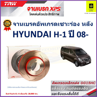 จานเบรคหลัง ฮุนได เอชวัน Hyundai H-1 ปี 08- TRW รุ่น XPS ลายเซาะร่อง High Carbon ราคา 1 คู่/2 ใบ เกรดสูงสุด