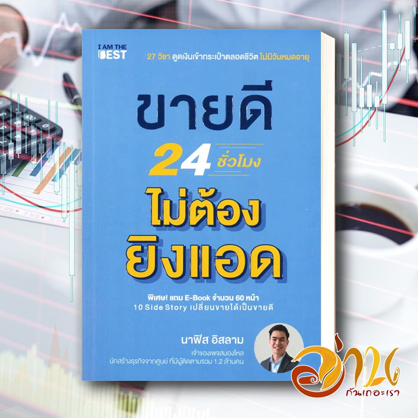 หนังสือ  ขายดี 24 ชั่วโมง ไม่ต้องยิงแอด  หนังสือธุรกิจและการลงทุน  สินค้าใหม่ พร้อมส่ง #อ่านกันเถอะเ