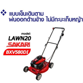 SAKARI รถเข็นตัดหญ้า เดินตาม 4 ล้อ เครื่องยนต์ SAKARI BXV580DI รุ่น LAWN20 รถเข็นตัดหญ้า พ่นออกข้าง รถตัดหญ้า