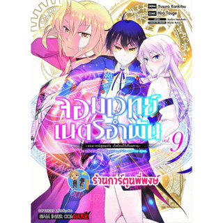 จอมเวทย์เนตรอำพัน เล่ม 9 หนังสือ การ์ตูน มังงะ จอมเวทย์ เนตรอำพัน จอมเวทย์สุดแกร่ง smm พี่พงษ์ 13/3/66