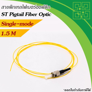 Pigtail ST, Single mode, 1.5m(0.9mm)