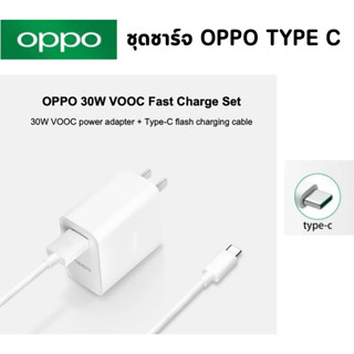 ชุดชาร์จแท้ OPPO 30W  VOOC  Type C สำหรับมือถือเช่น รุ่น A91 RENO 6 RENO 5 RENO 4 A31/2020 A33/2020 RENO4 5G/RENO 3PRO/F